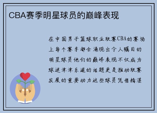 CBA赛季明星球员的巅峰表现