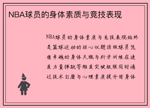 NBA球员的身体素质与竞技表现