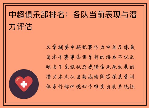 中超俱乐部排名：各队当前表现与潜力评估