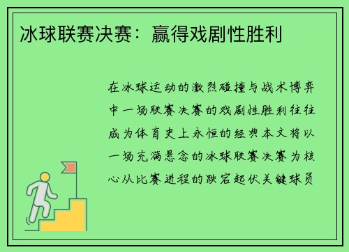 冰球联赛决赛：赢得戏剧性胜利