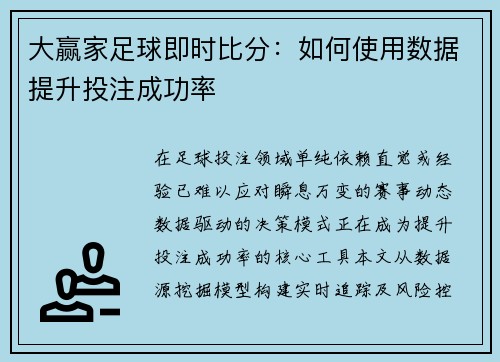 大赢家足球即时比分：如何使用数据提升投注成功率