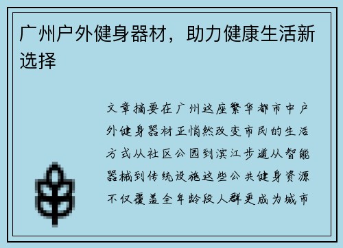 广州户外健身器材，助力健康生活新选择