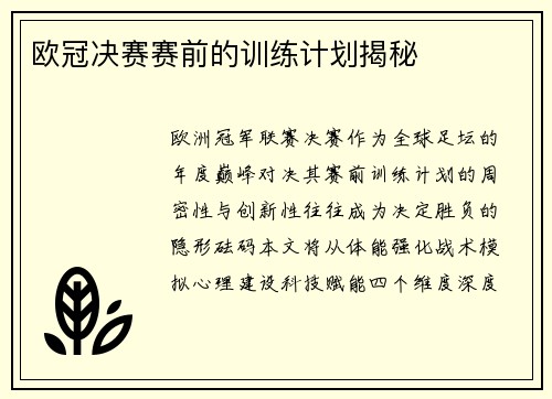 欧冠决赛赛前的训练计划揭秘