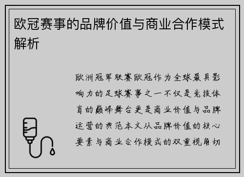 欧冠赛事的品牌价值与商业合作模式解析