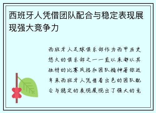 西班牙人凭借团队配合与稳定表现展现强大竞争力