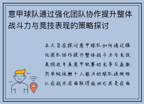 意甲球队通过强化团队协作提升整体战斗力与竞技表现的策略探讨