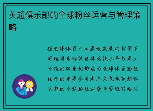 英超俱乐部的全球粉丝运营与管理策略