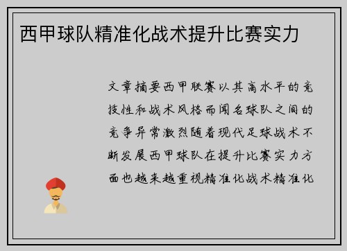 西甲球队精准化战术提升比赛实力