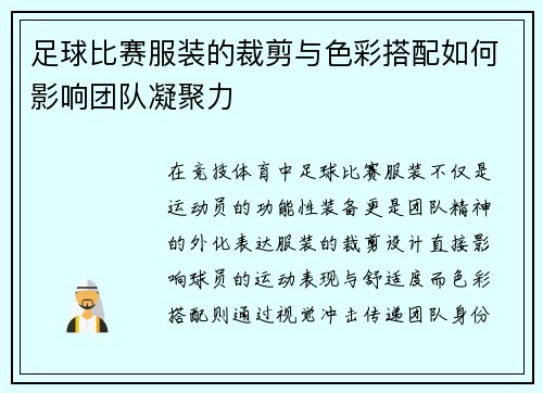 足球比赛服装的裁剪与色彩搭配如何影响团队凝聚力