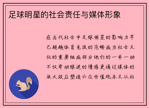 足球明星的社会责任与媒体形象