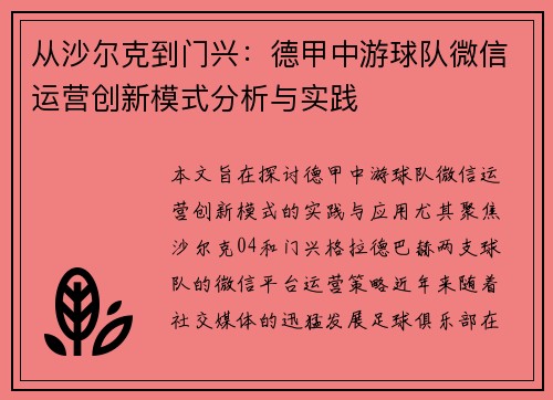 从沙尔克到门兴：德甲中游球队微信运营创新模式分析与实践