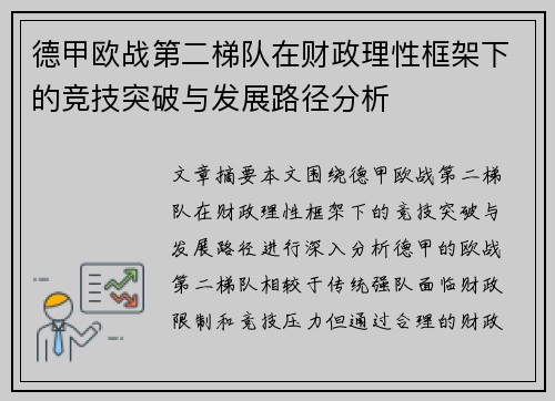 德甲欧战第二梯队在财政理性框架下的竞技突破与发展路径分析