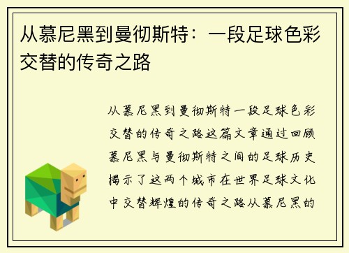 从慕尼黑到曼彻斯特：一段足球色彩交替的传奇之路