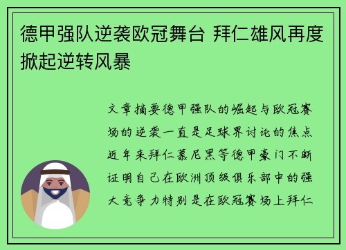 德甲强队逆袭欧冠舞台 拜仁雄风再度掀起逆转风暴