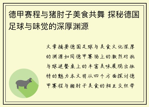 德甲赛程与猪肘子美食共舞 探秘德国足球与味觉的深厚渊源