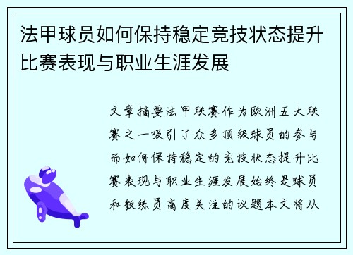 法甲球员如何保持稳定竞技状态提升比赛表现与职业生涯发展