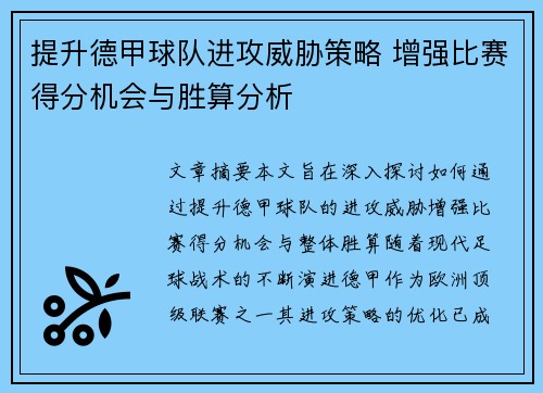 提升德甲球队进攻威胁策略 增强比赛得分机会与胜算分析
