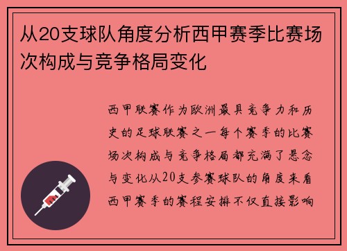 从20支球队角度分析西甲赛季比赛场次构成与竞争格局变化