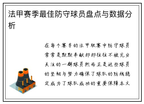 法甲赛季最佳防守球员盘点与数据分析