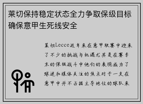 莱切保持稳定状态全力争取保级目标确保意甲生死线安全