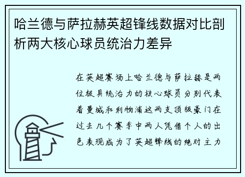 哈兰德与萨拉赫英超锋线数据对比剖析两大核心球员统治力差异