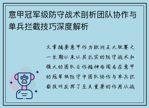 意甲冠军级防守战术剖析团队协作与单兵拦截技巧深度解析