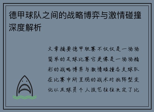 德甲球队之间的战略博弈与激情碰撞深度解析