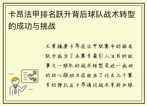 卡昂法甲排名跃升背后球队战术转型的成功与挑战