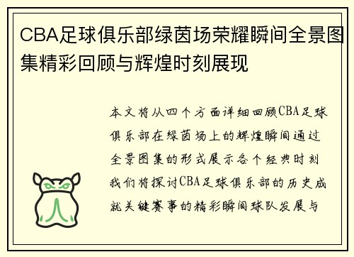 CBA足球俱乐部绿茵场荣耀瞬间全景图集精彩回顾与辉煌时刻展现