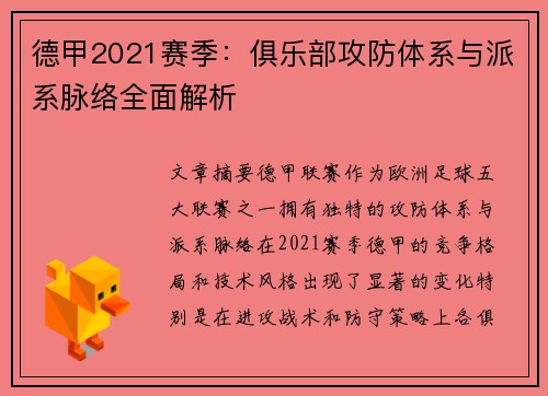 德甲2021赛季：俱乐部攻防体系与派系脉络全面解析