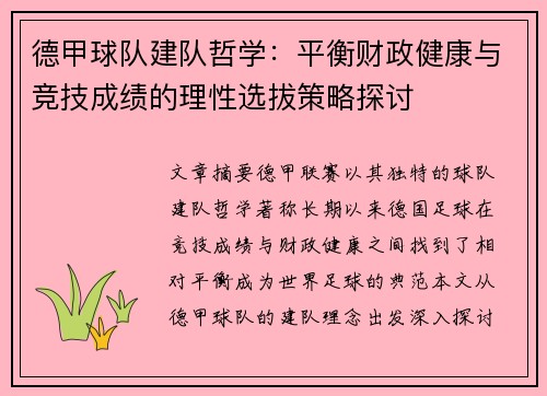 德甲球队建队哲学：平衡财政健康与竞技成绩的理性选拔策略探讨