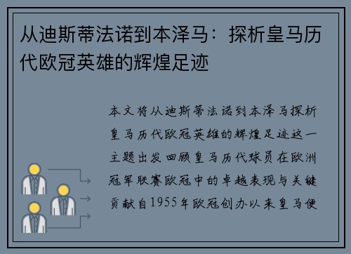从迪斯蒂法诺到本泽马：探析皇马历代欧冠英雄的辉煌足迹