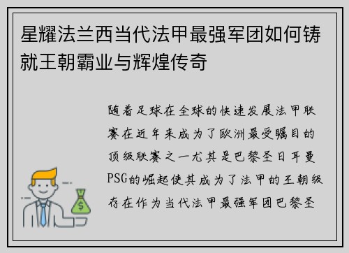 星耀法兰西当代法甲最强军团如何铸就王朝霸业与辉煌传奇
