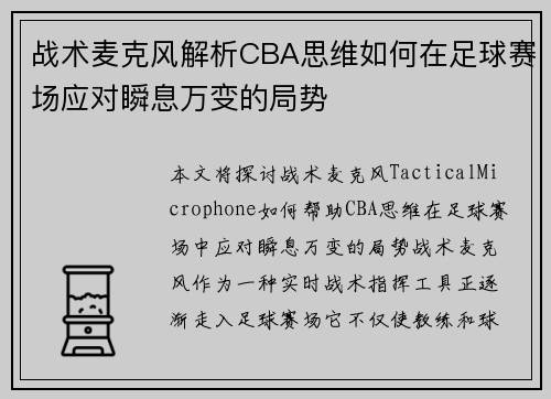 战术麦克风解析CBA思维如何在足球赛场应对瞬息万变的局势