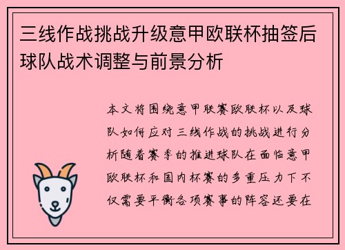三线作战挑战升级意甲欧联杯抽签后球队战术调整与前景分析