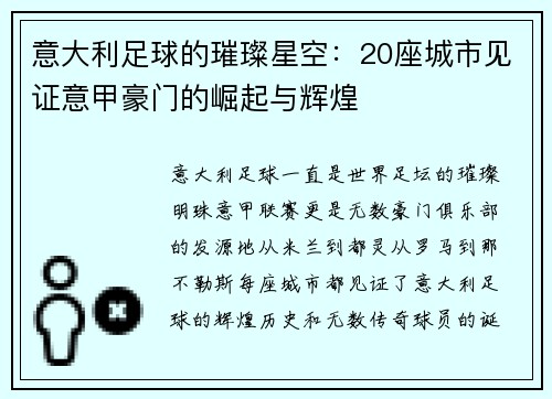 意大利足球的璀璨星空：20座城市见证意甲豪门的崛起与辉煌