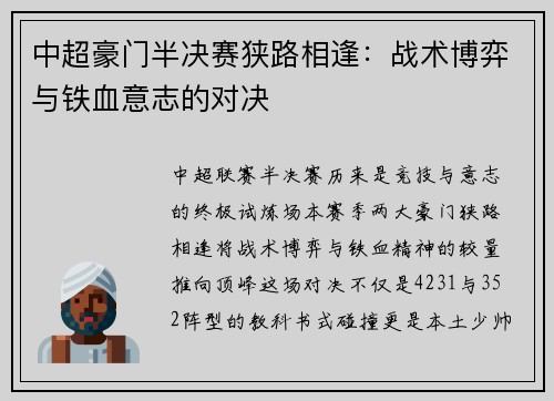 中超豪门半决赛狭路相逢：战术博弈与铁血意志的对决