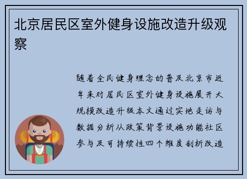 北京居民区室外健身设施改造升级观察