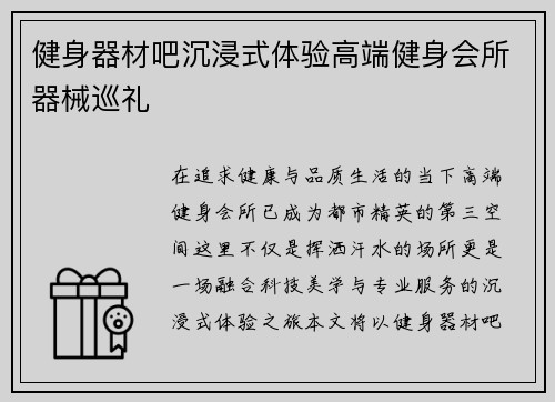 健身器材吧沉浸式体验高端健身会所器械巡礼