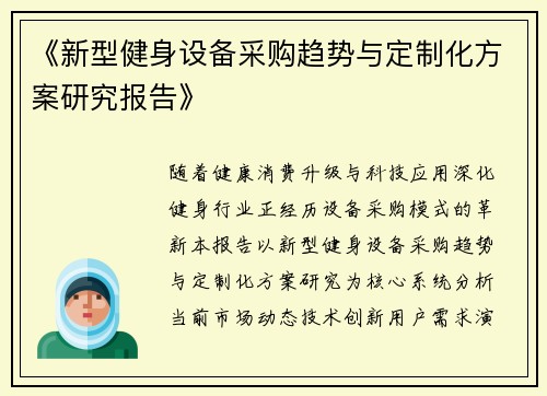 《新型健身设备采购趋势与定制化方案研究报告》