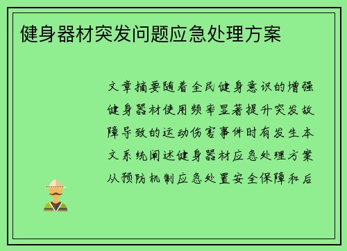 健身器材突发问题应急处理方案