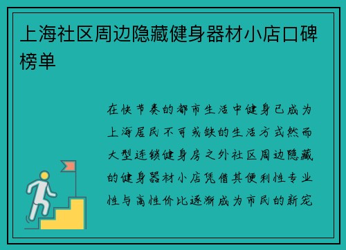上海社区周边隐藏健身器材小店口碑榜单