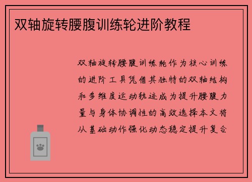 双轴旋转腰腹训练轮进阶教程