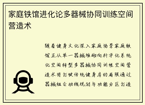 家庭铁馆进化论多器械协同训练空间营造术