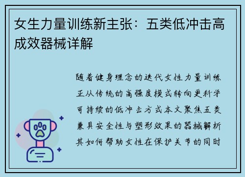 女生力量训练新主张：五类低冲击高成效器械详解
