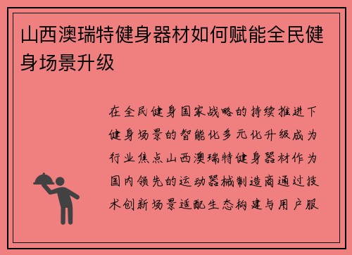 山西澳瑞特健身器材如何赋能全民健身场景升级