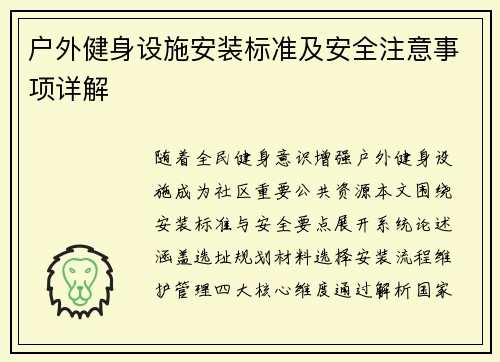 户外健身设施安装标准及安全注意事项详解