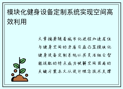 模块化健身设备定制系统实现空间高效利用
