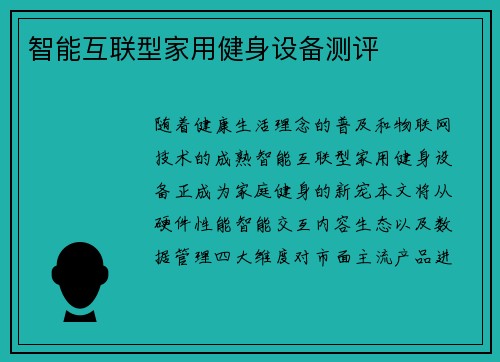 智能互联型家用健身设备测评