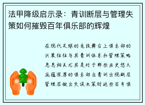 法甲降级启示录：青训断层与管理失策如何摧毁百年俱乐部的辉煌